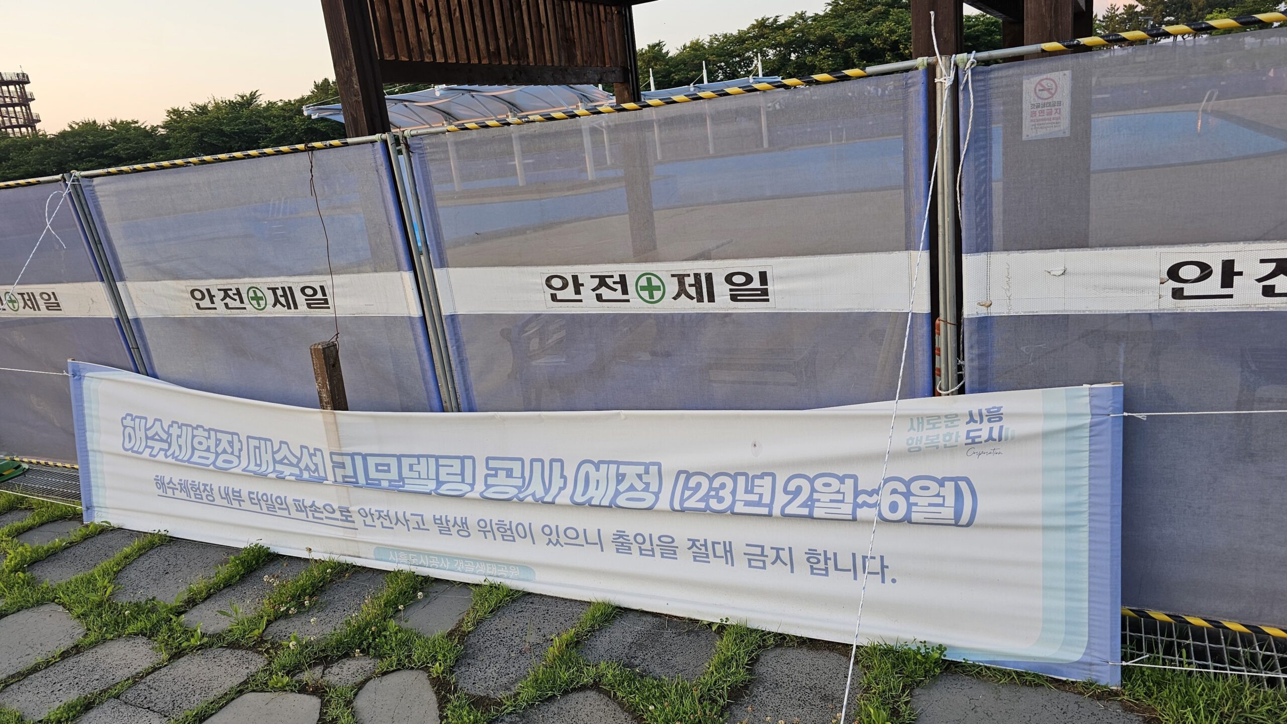 갯골 생태공원 해수체험장 리모델링 중 - 포토로그