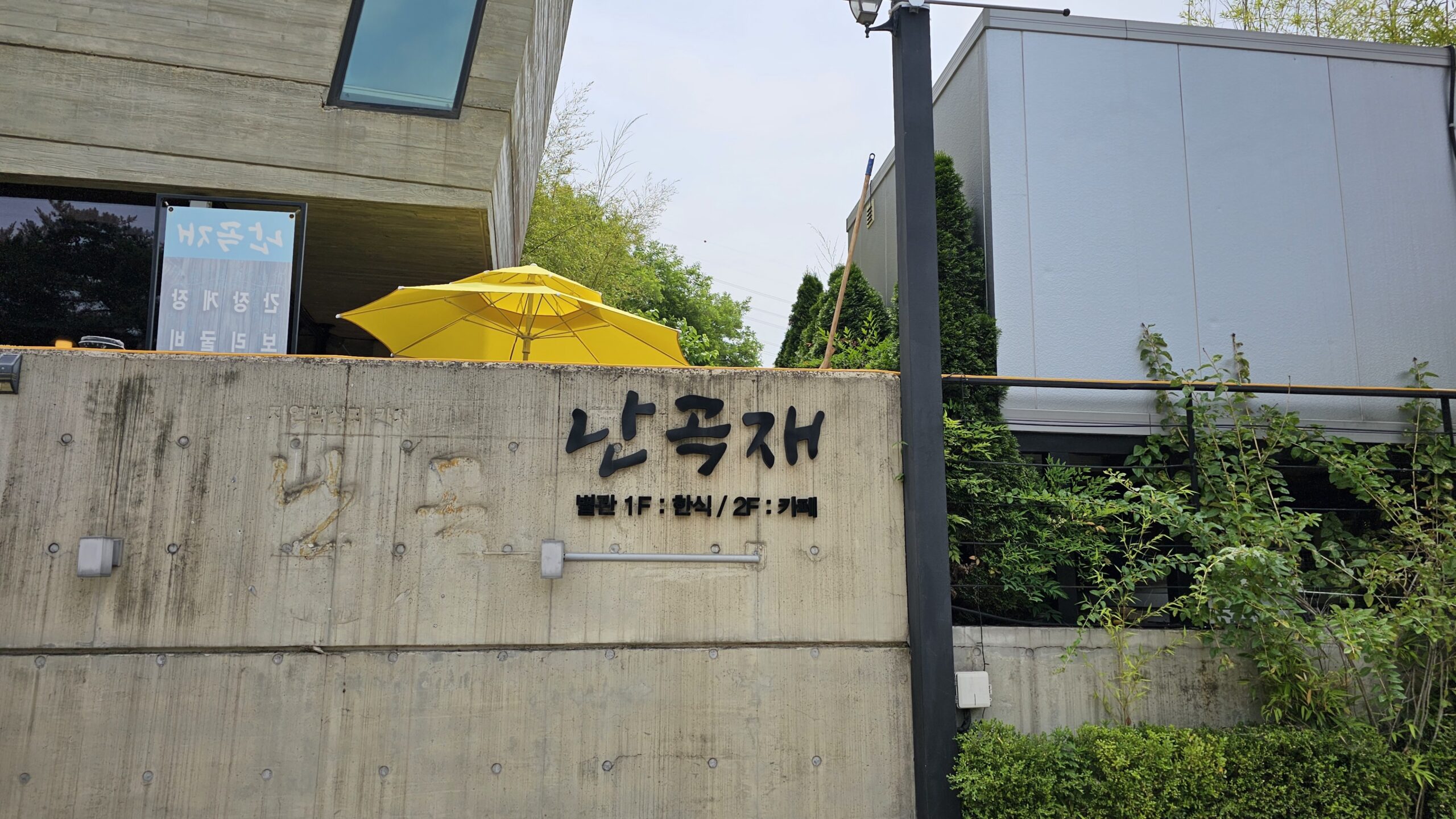 시흥 맛집 "난곡재" 방문 - 오늘생각
