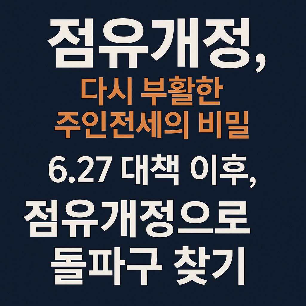 점유개정(주인전세) 살펴보기 - 부동산이야기