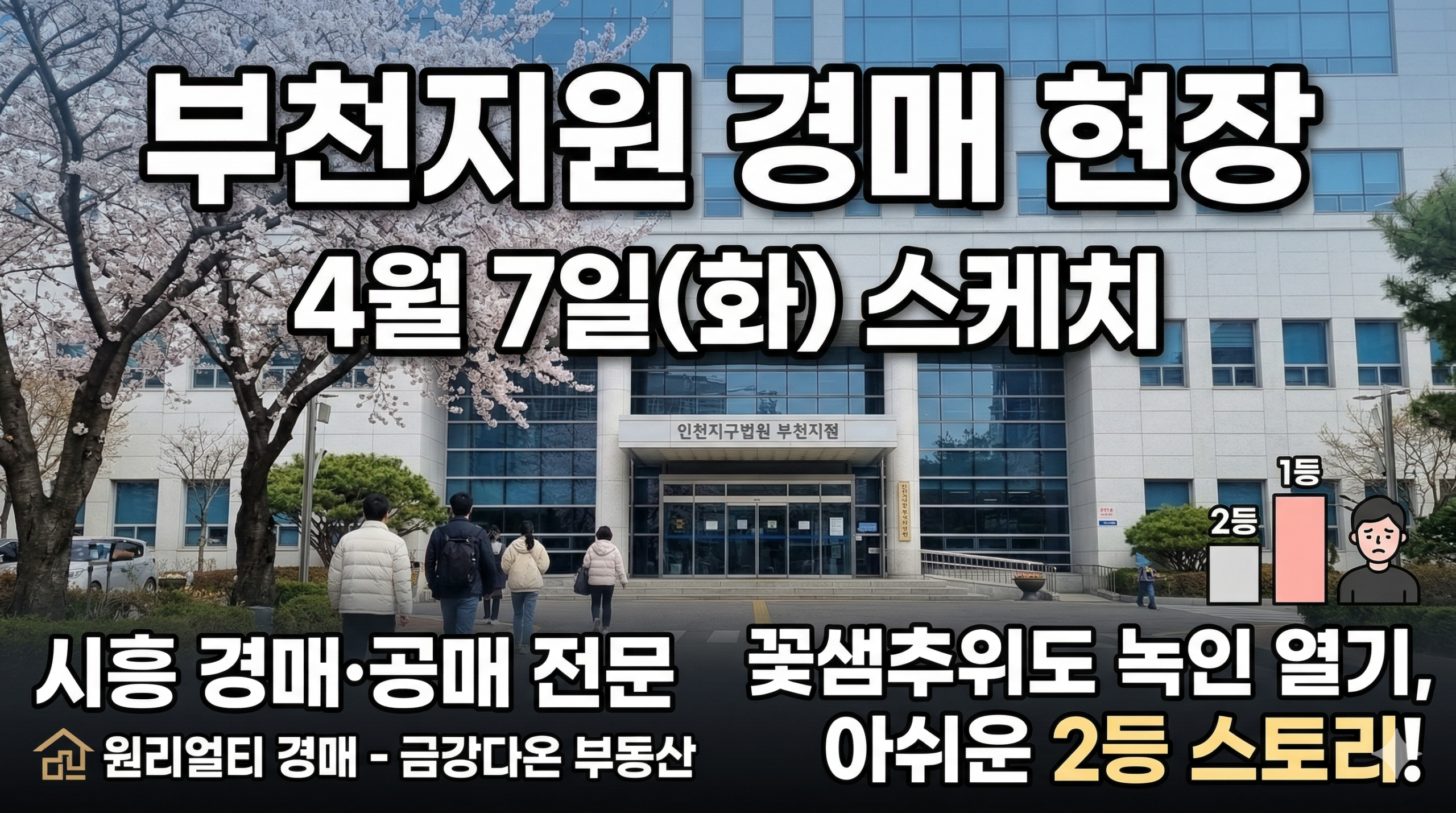 4월7일 부천지원 경매현장 스케치 - 경공매