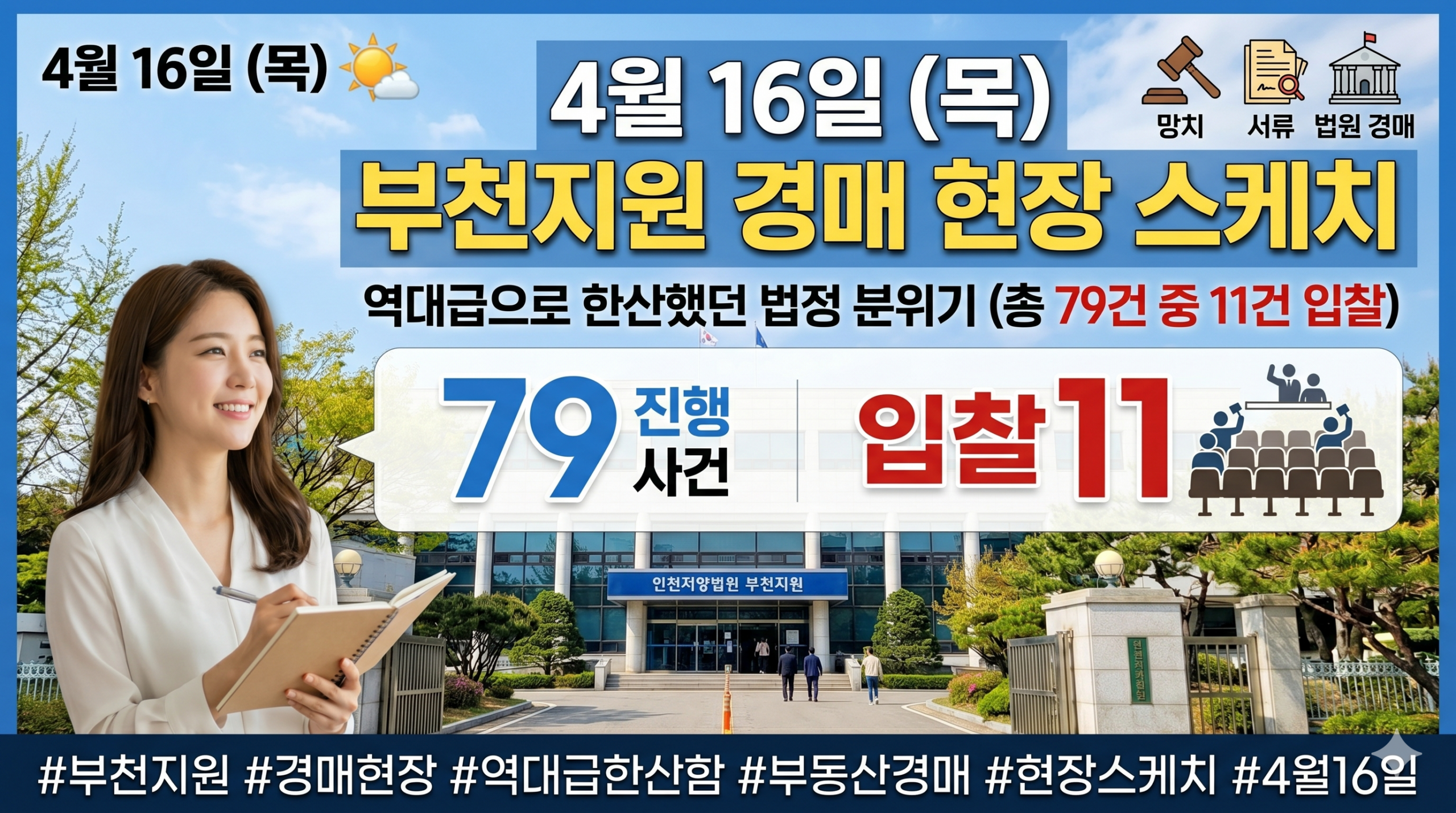 4월16일 인천지방법원 부천지원 경매현장 스케치 - 경공매