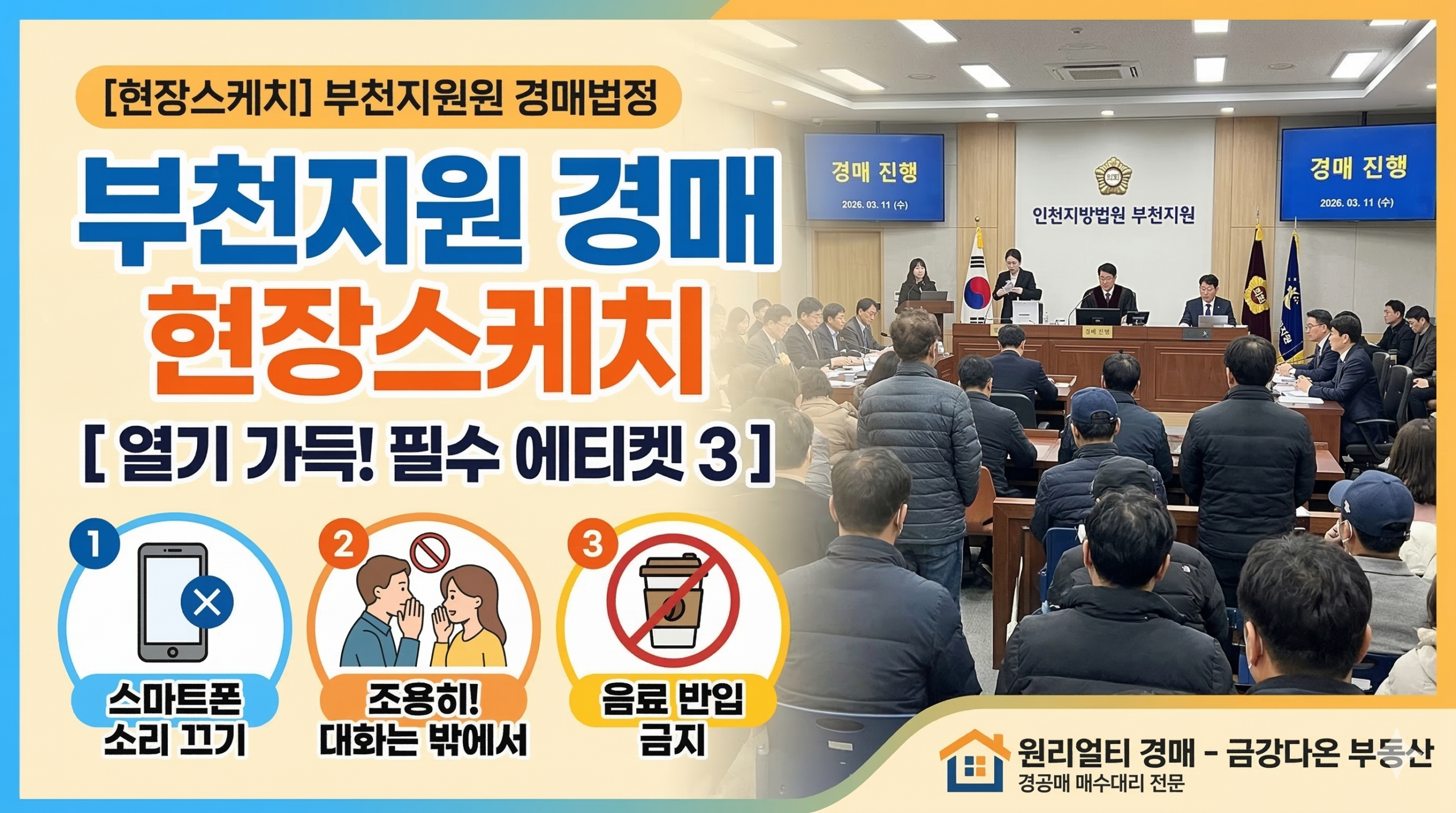 3월11일 부천지원 경매법정 현장스케치(ft.경매법정예절) - 경공매