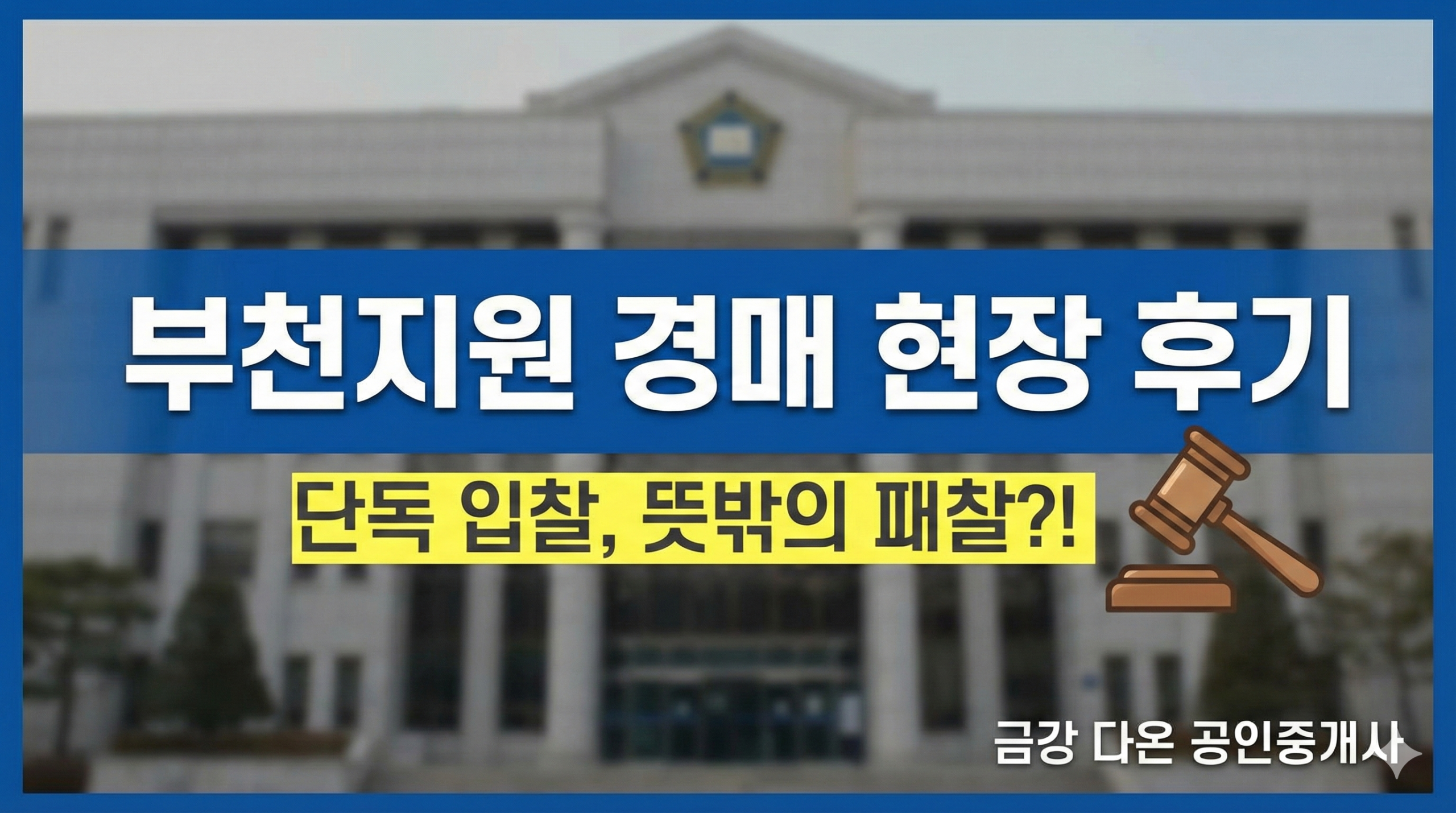 1월20일 부천지원 경매법정 현장스케치 - 경공매