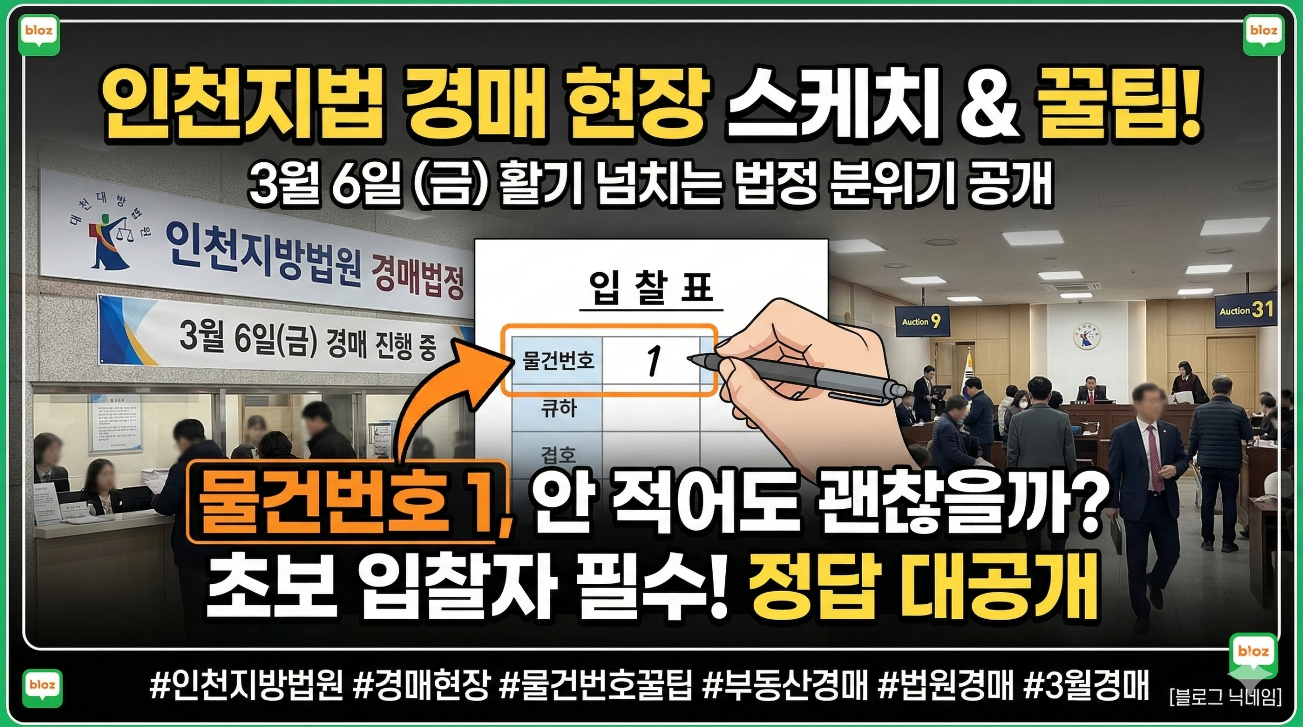 3월6일 인천 본원 경매현장스케치(ft.셀프라면, 물건번호) - 경공매