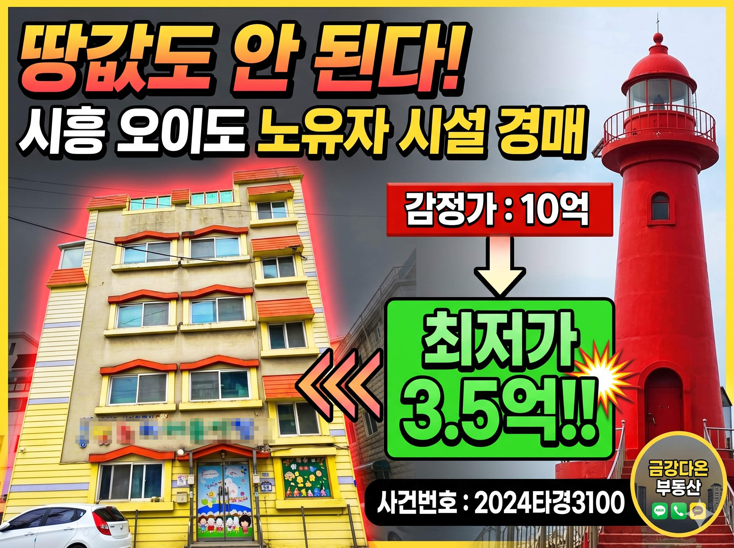 땅값도 안 된다! 시흥 노유자시설 2023타경3100 - 경공매
