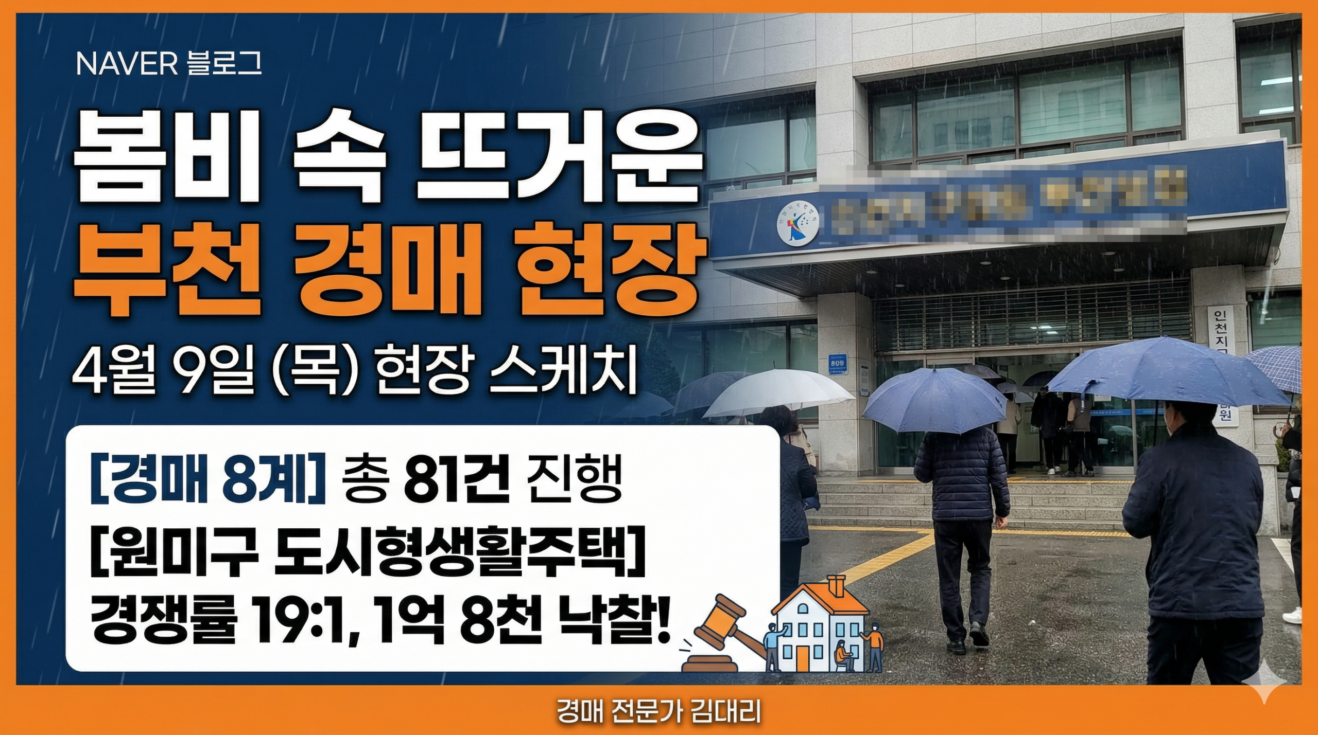 4월9일 부천지원 경매현장 스케치 - 경공매