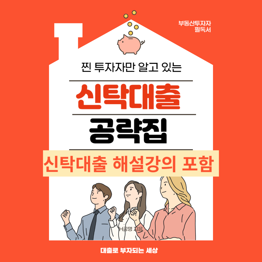 [공유] 찐투자만 알고 있는 담보신탁대출 공략집 강의와 전자책 이벤트! [마감] - 기타