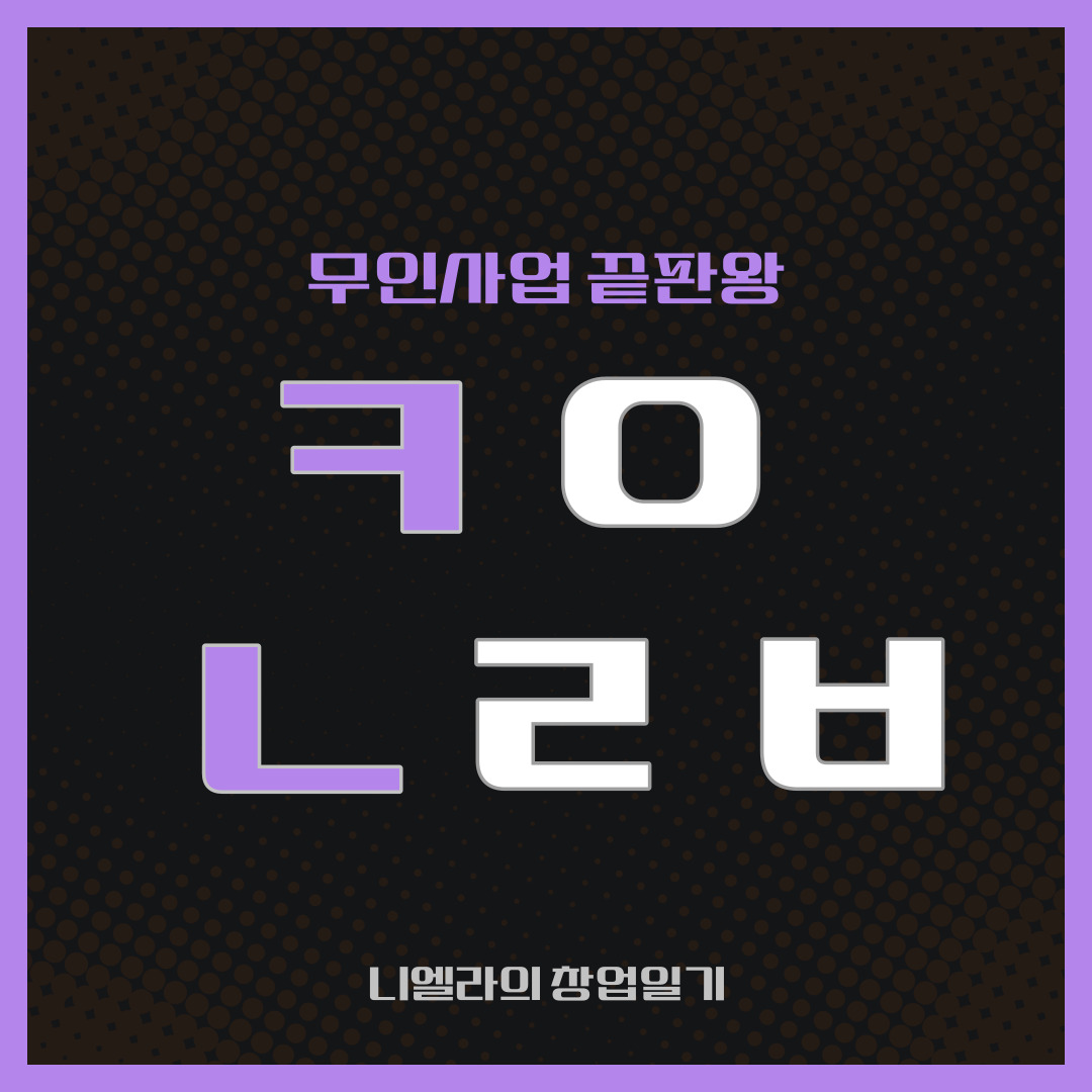 [공유] 지금까지 했던 무인사업 중에서 제일 꿀인 사업?? ㅋㅇㄴㄹㅂ - 기타