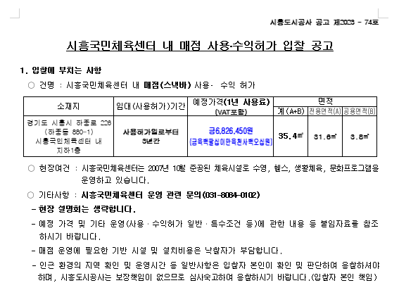 시흥국민체육센터 내 매점 입찰 공고 (ft. 최저가 낙찰) - 부동산이야기