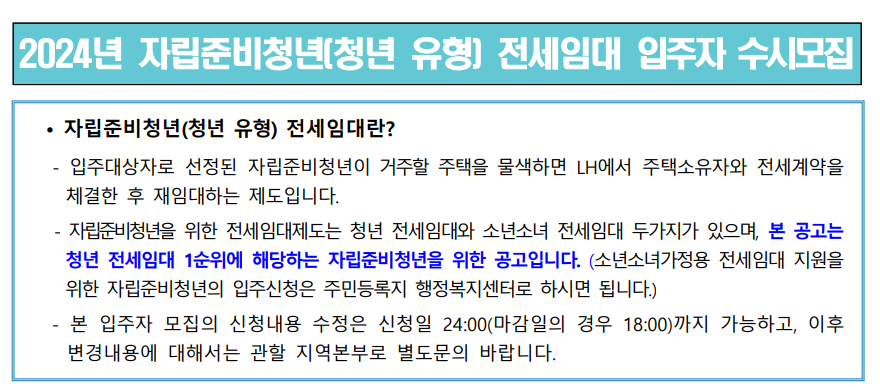 2024년 자립준비청년(청년 유형) 전세임대 입주자 수시모집 - 부동산이야기