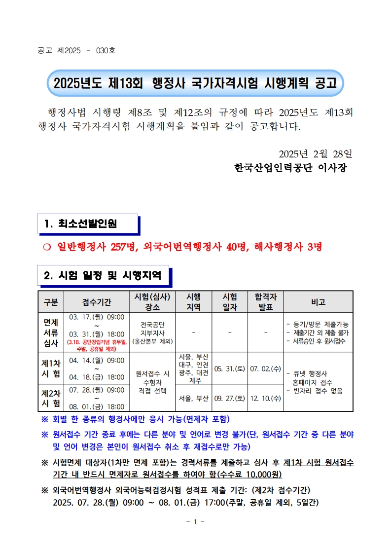 2025년도 제13회 행정사 국가자격시험 시행 공고 📢 - 행정사자격증