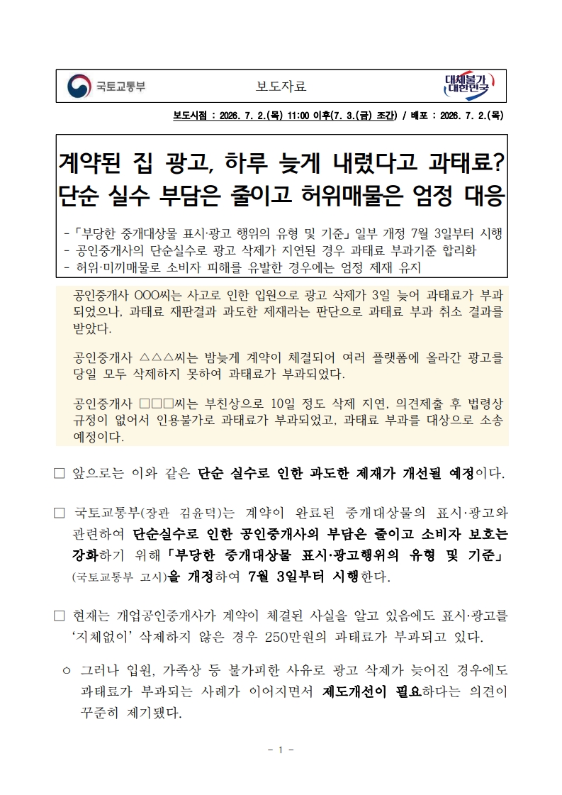 [부동산 정책] 계약된 집 광고 깜빡했다고 250만원? 단순 실수 과태료 유예됩니다! (7/3 시행) - 부동산이야기