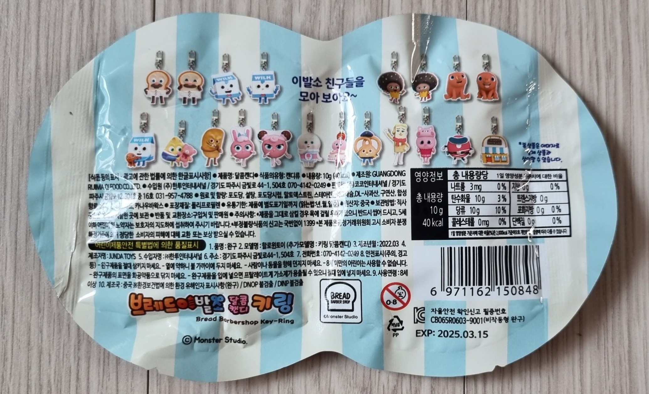 브레드이발소 달콤캔디 키링 - 아이스크림할인점관련