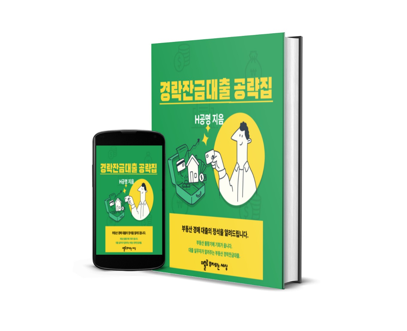 [공유] 경매의 기술 경락잔금대출 공략집 전자책 [선착순 커피쿠폰 한장 이벤트] - 기타