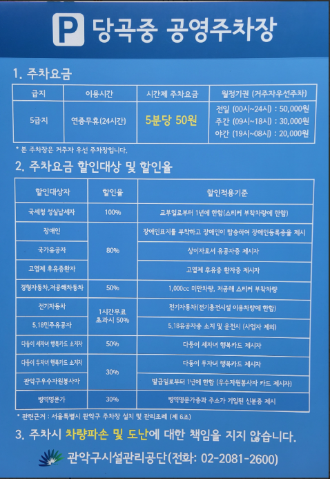 당곡 공영주차장 (당곡역, 당곡중학교) - 주차장정보