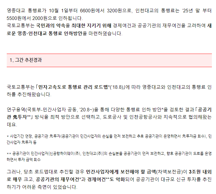 영종．인천대교 통행료 인하 추진방안 - 기타 tip