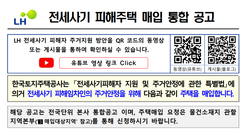 전세사기 피해주택 매입 통합 공고 - 경공매