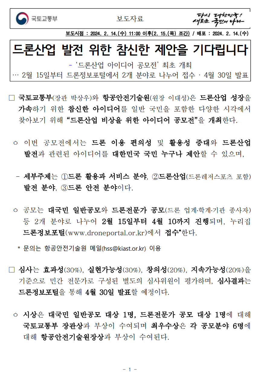 드론산업 발전 위한 참신한 제안을 기다립니다. - 드론