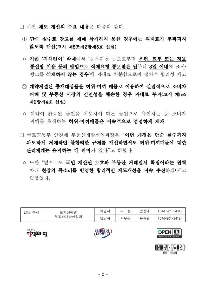 [부동산 정책] 계약된 집 광고 깜빡했다고 250만원? 단순 실수 과태료 유예됩니다! (7/3 시행) - 부동산이야기