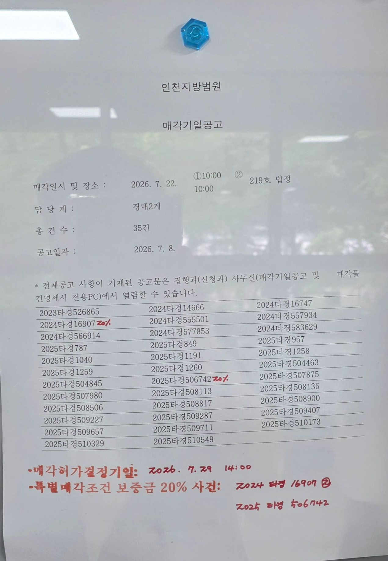 7월 22일(수) 인천지방법원 경매현장 스케치 — 홈페이지 첫 의뢰건, 극적인 낙찰! - 경공매
