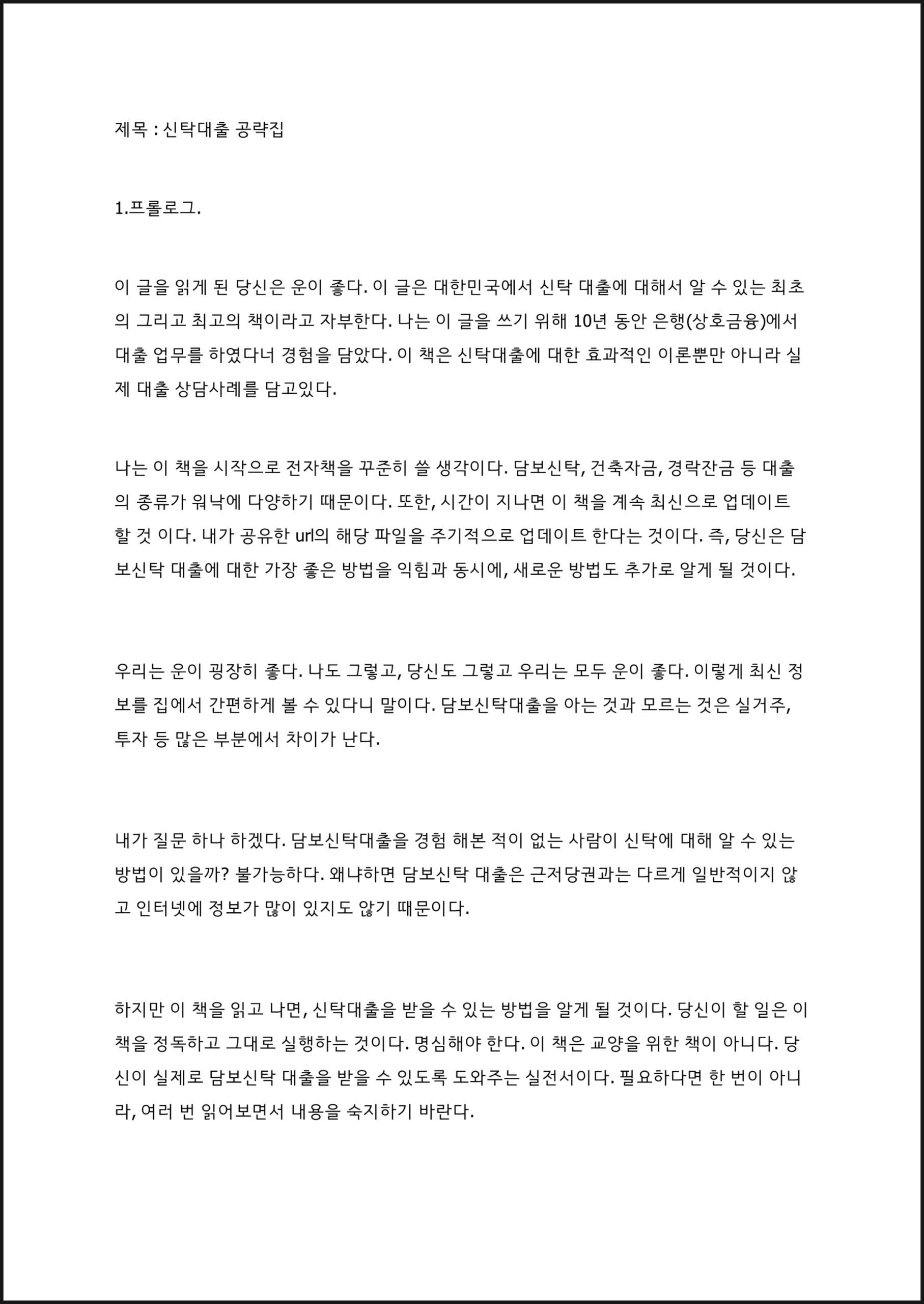 [공유] 찐투자만 알고 있는 담보신탁대출 공략집 강의와 전자책 이벤트! [마감] - 기타