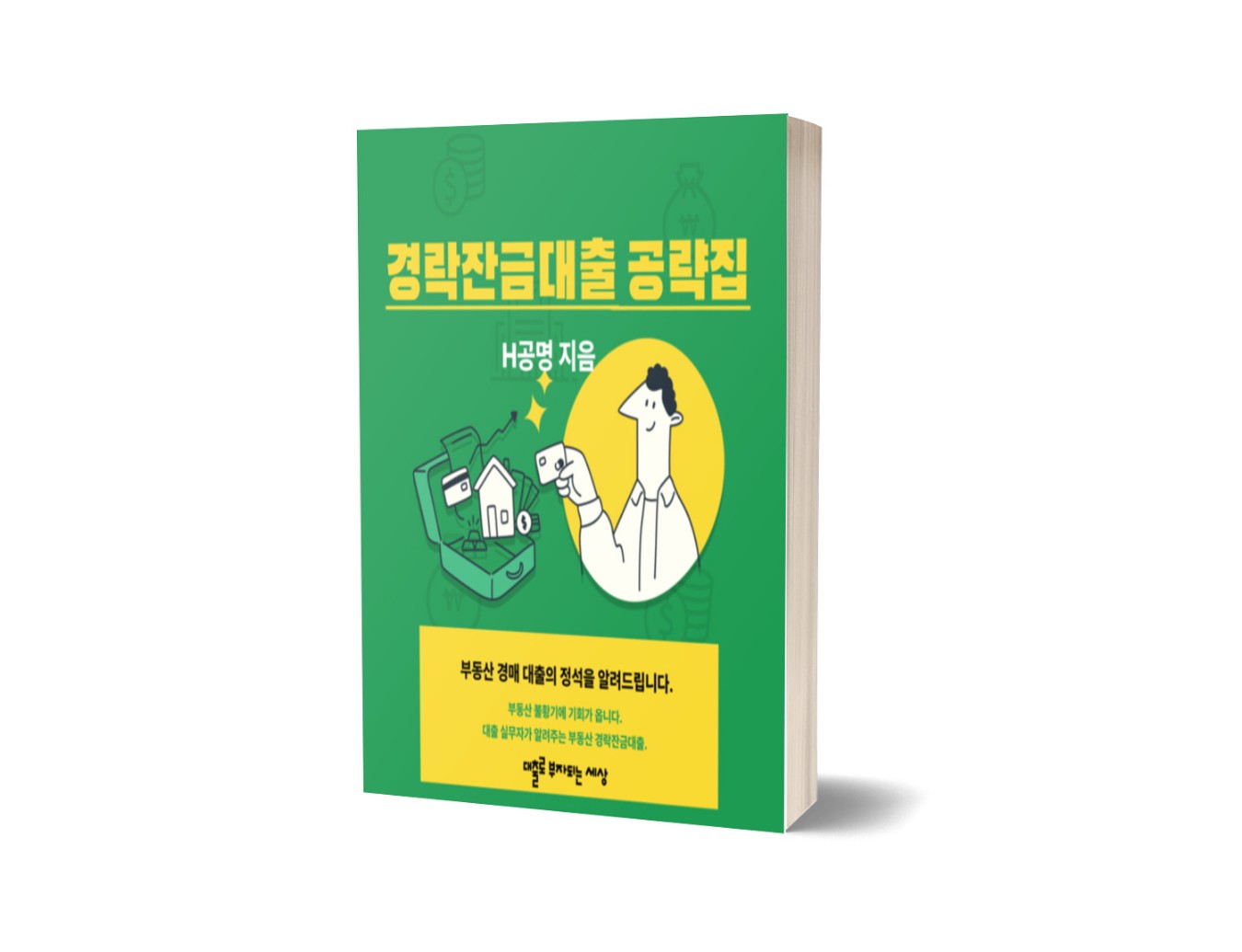 [공유] 경매의 기술 경락잔금대출 공략집 전자책 [선착순 커피쿠폰 한장 이벤트] - 기타