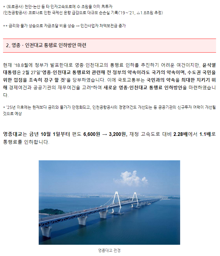영종．인천대교 통행료 인하 추진방안 - 기타 tip
