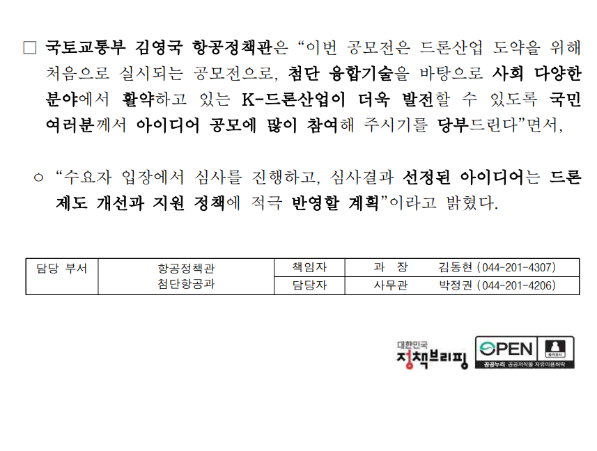 드론산업 발전 위한 참신한 제안을 기다립니다. - 드론