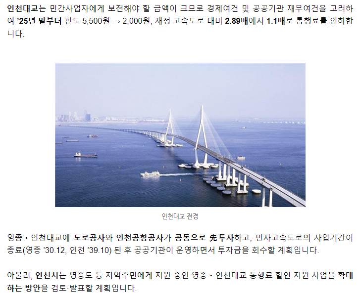 영종．인천대교 통행료 인하 추진방안 - 기타 tip