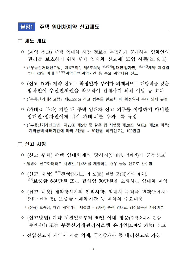 주택 임대차 계약하면 잊지 말고 30일 이내 신고하세요(ft.계도 기간 종료) - 부동산이야기