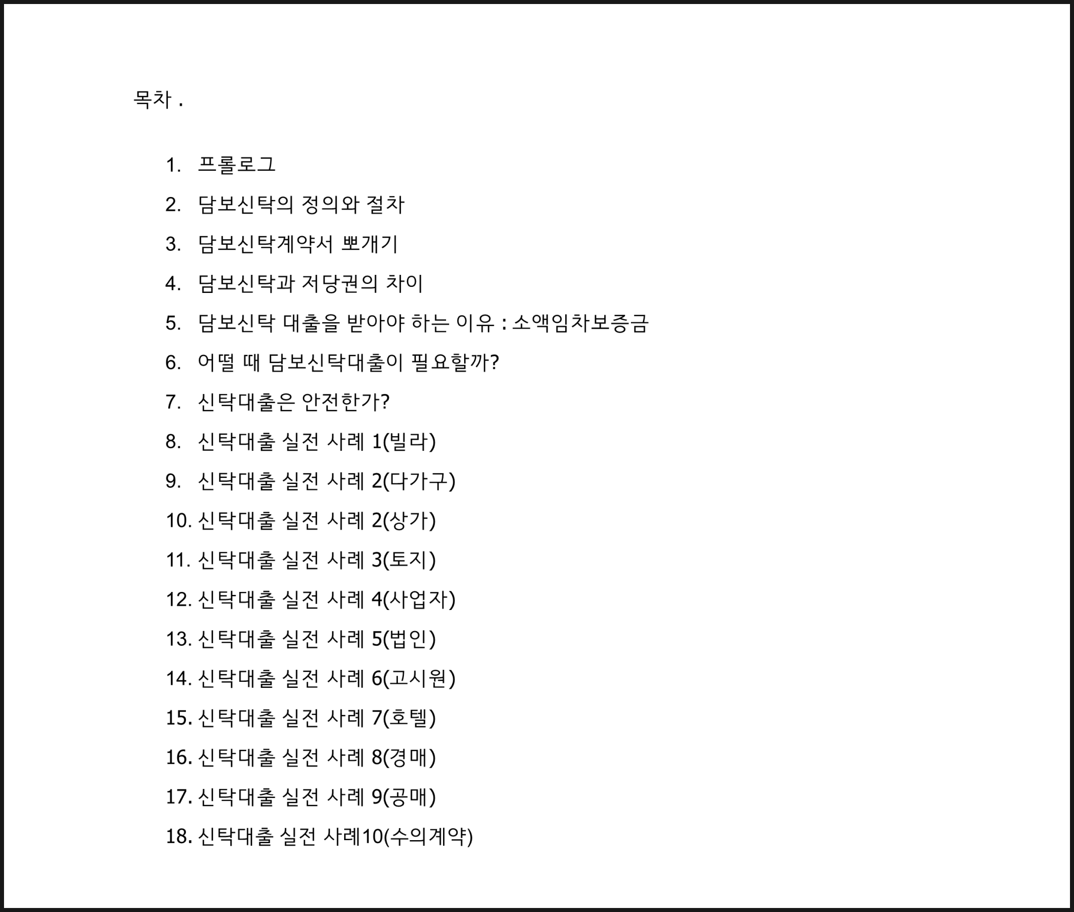 [공유] 찐투자만 알고 있는 담보신탁대출 공략집 강의와 전자책 이벤트! [마감] - 기타