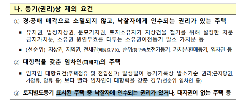 전세사기 피해주택 매입 통합 공고 - 경공매