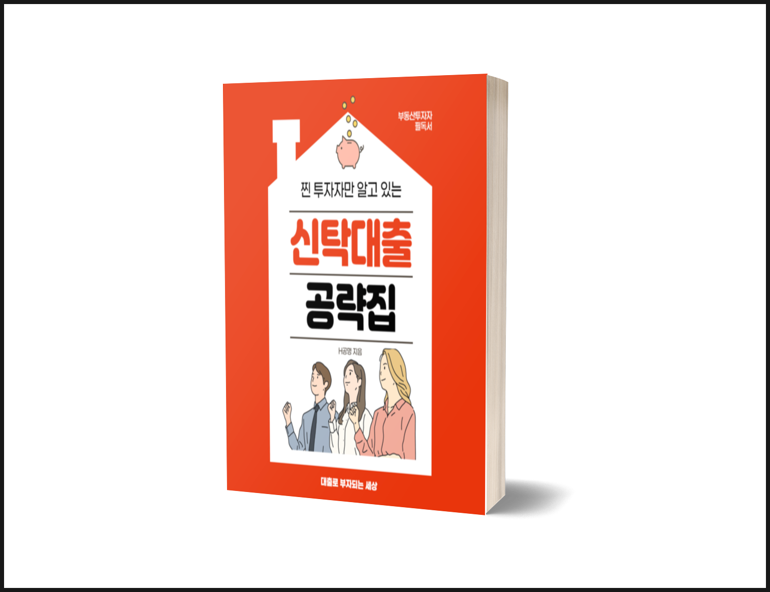 [공유] 찐투자만 알고 있는 담보신탁대출 공략집 강의와 전자책 이벤트! [마감] - 기타