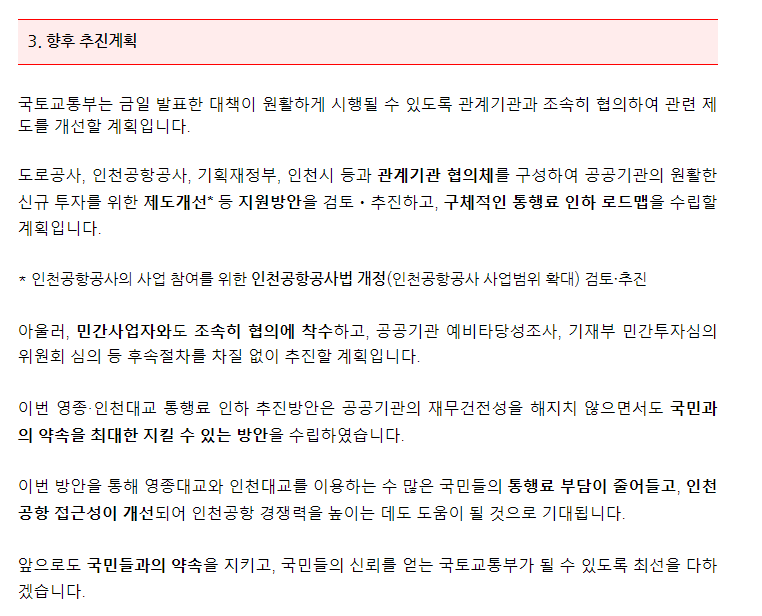 영종．인천대교 통행료 인하 추진방안 - 기타 tip