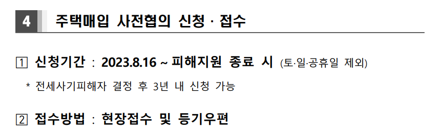 전세사기 피해주택 매입 통합 공고 - 경공매