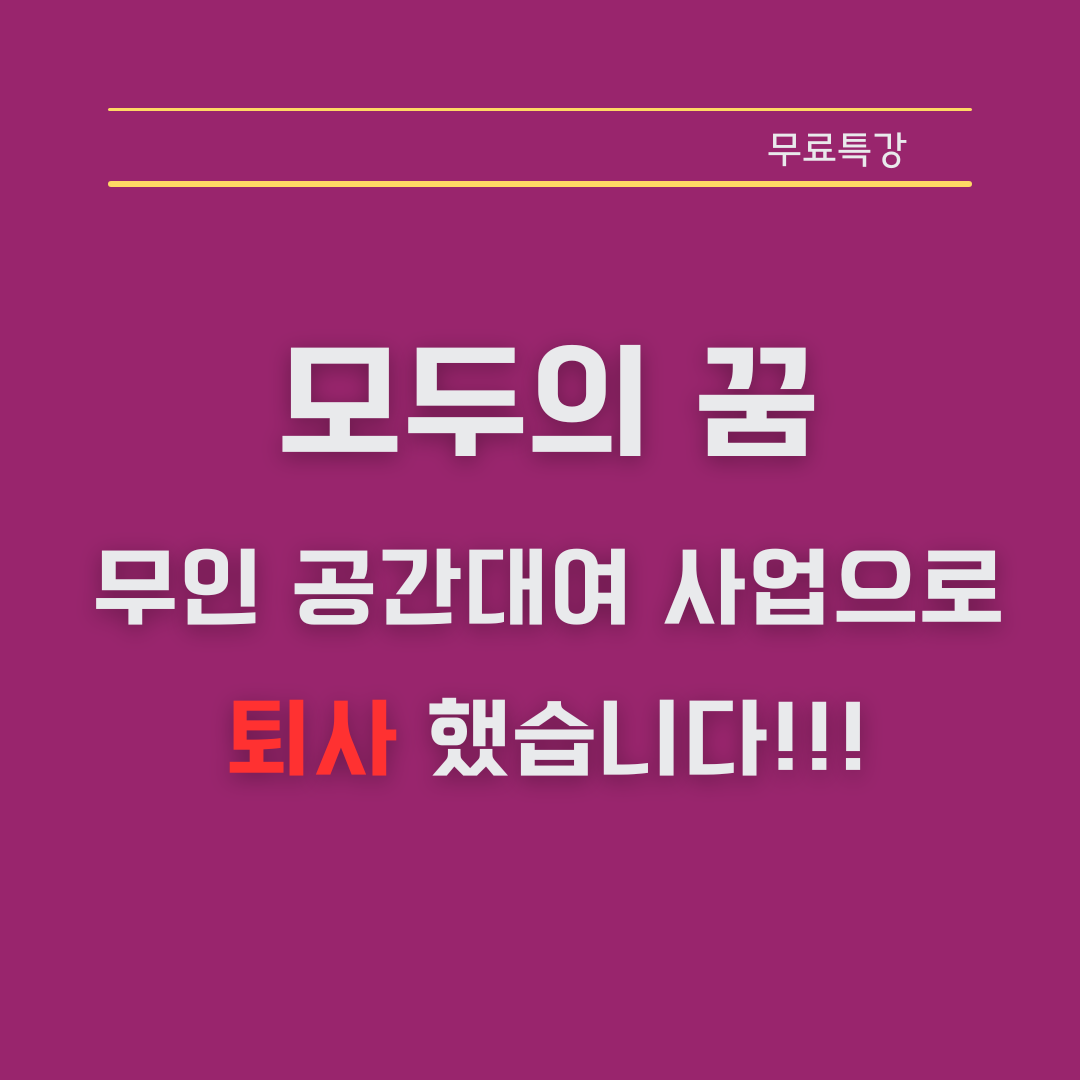 [공유] 퇴사 프로젝트 : 소자본 무인 공간대여 창업 무료 특강(이웃 3000명 기념) - 기타