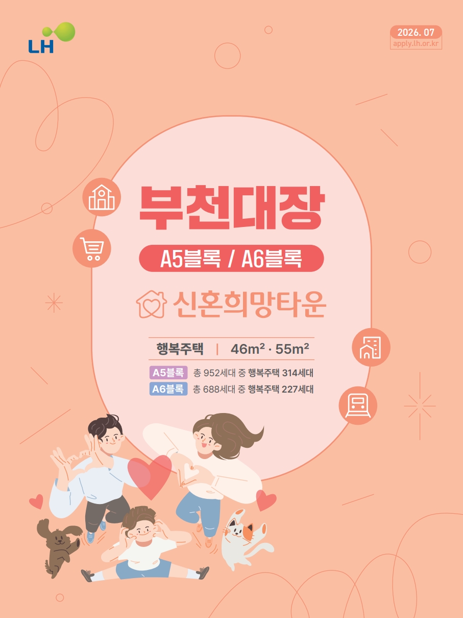 부천대장 신혼희망타운 행복주택 541세대, 8월 11일 청약 시작합니다 (A5·A6블록 총정리) - 부동산이야기