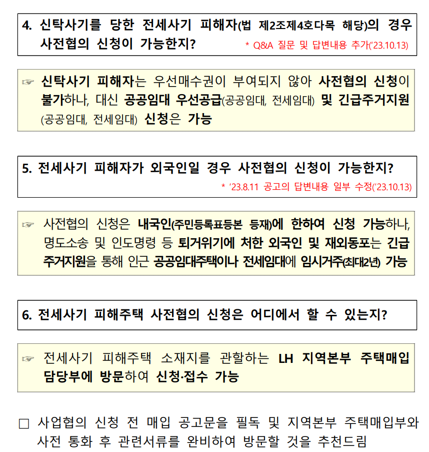 전세사기 피해주택 매입 통합 공고 - 경공매