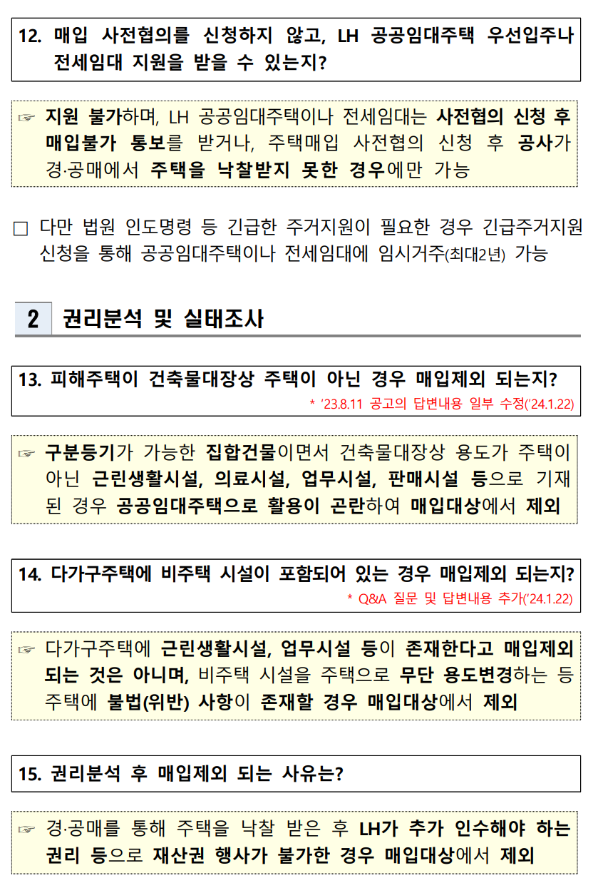 전세사기 피해주택 매입 통합 공고 - 경공매