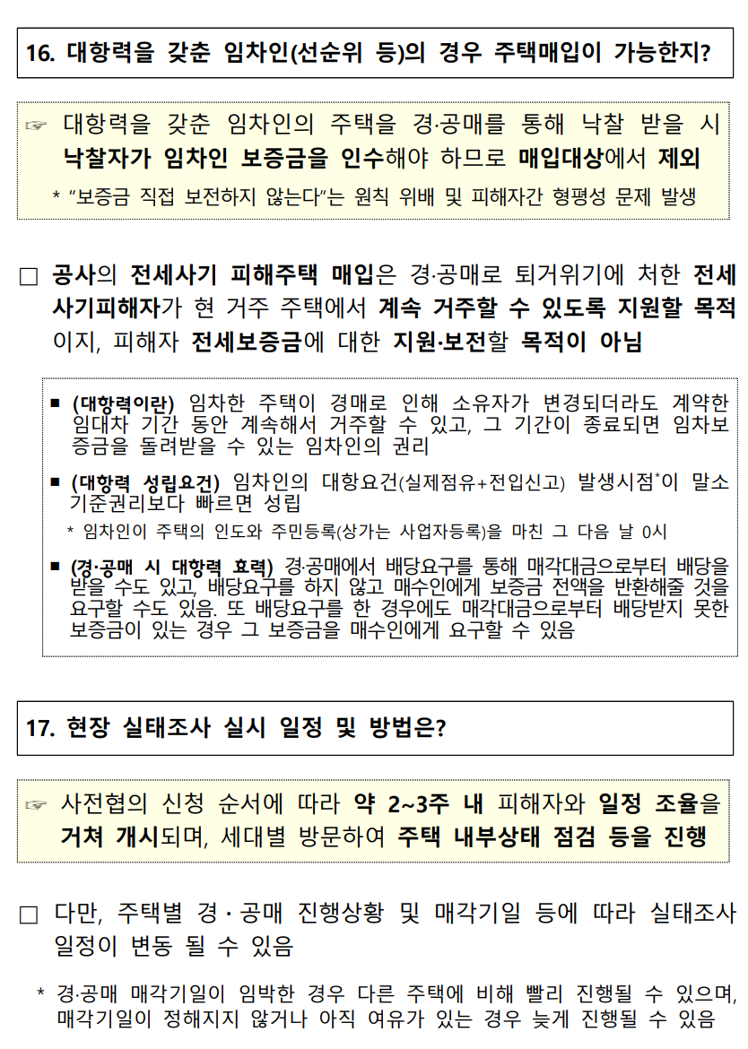 전세사기 피해주택 매입 통합 공고 - 경공매