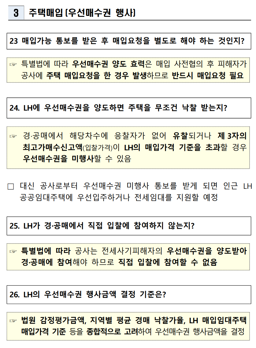 전세사기 피해주택 매입 통합 공고 - 경공매