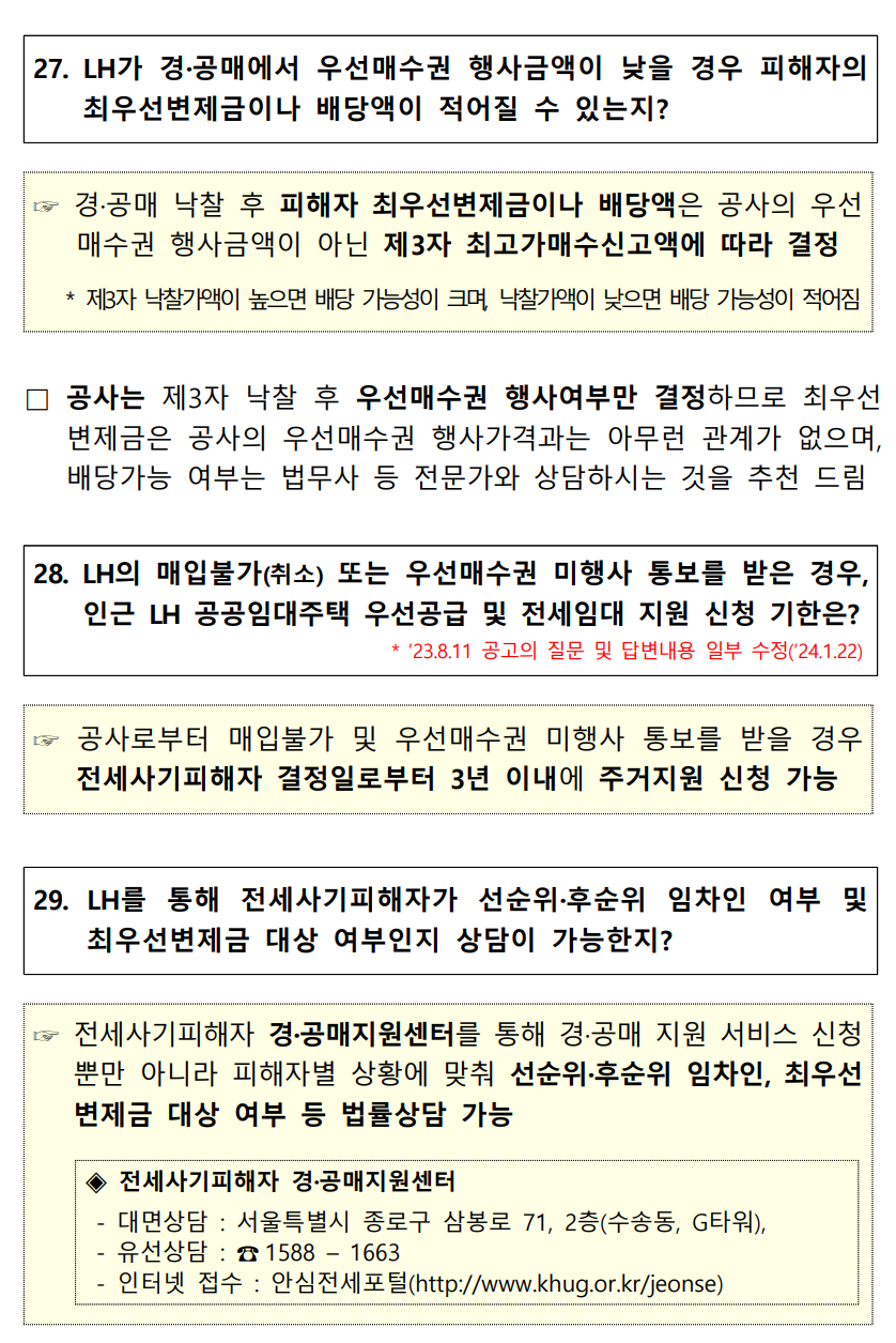전세사기 피해주택 매입 통합 공고 - 경공매