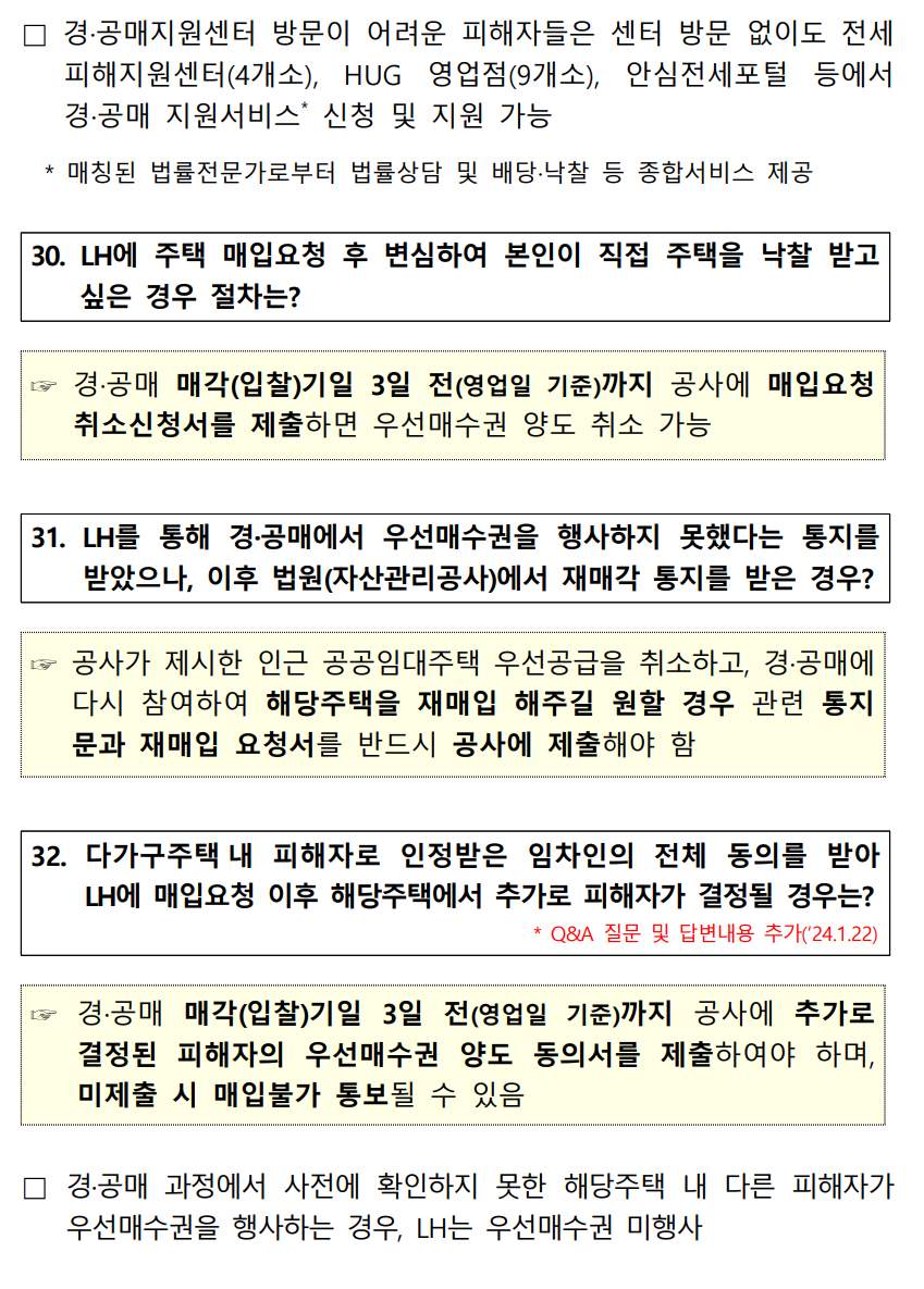 전세사기 피해주택 매입 통합 공고 - 경공매