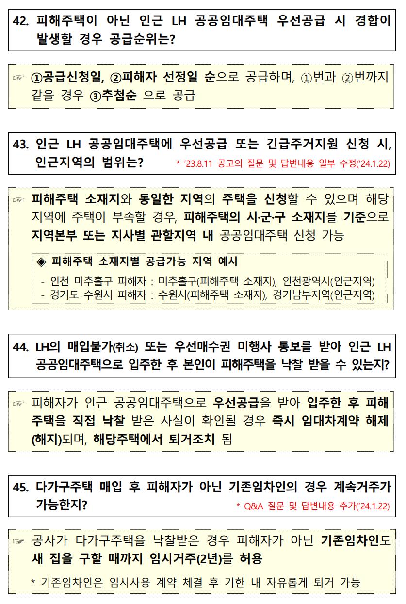전세사기 피해주택 매입 통합 공고 - 경공매