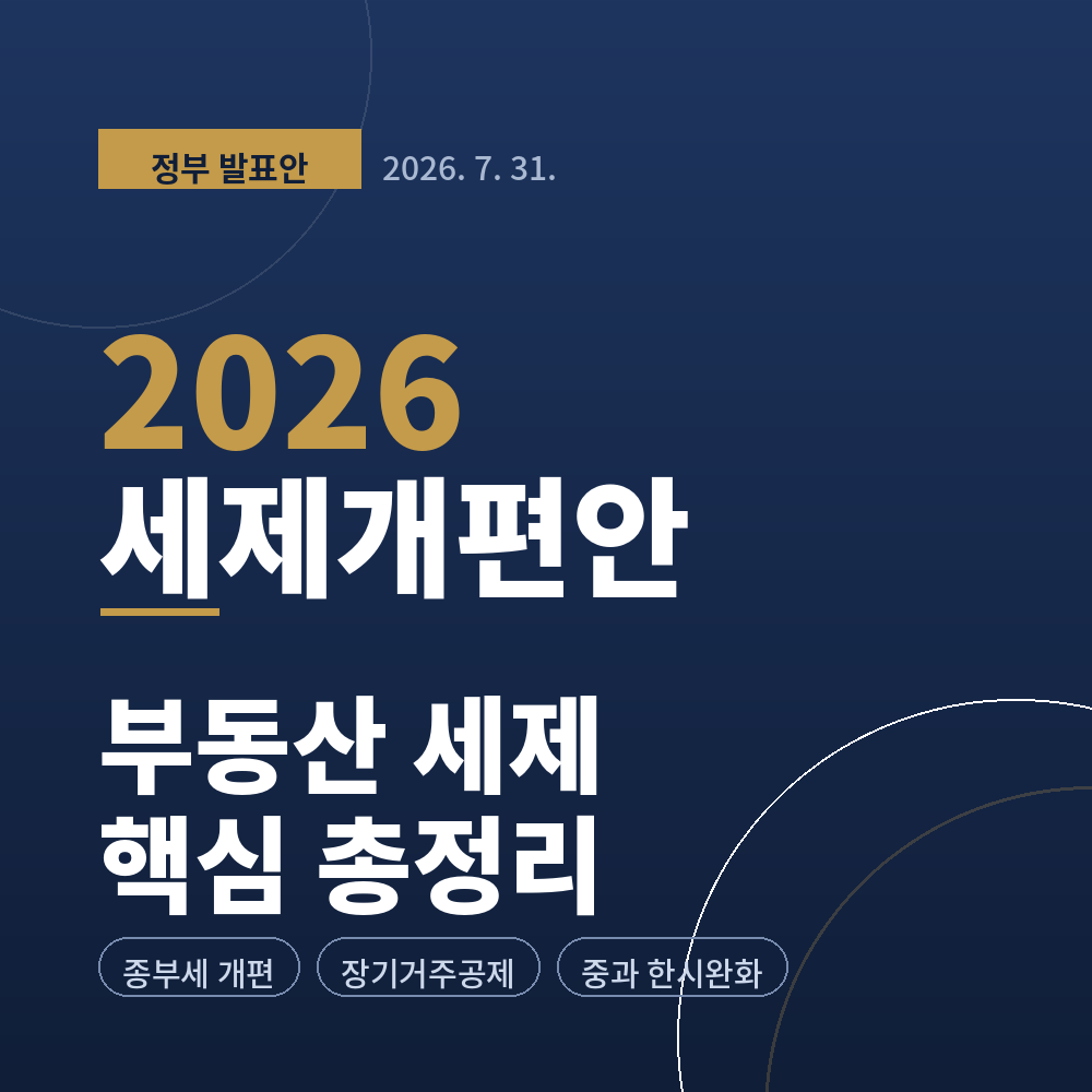 2026년 세제개편안 부동산 총정리 — 보유세는 올리고, 2027~2028년 매도 출구를 열어줍니다 - 부동산이야기
